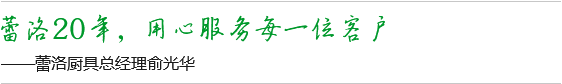 蕾洛20年，用心服务每一位客户
